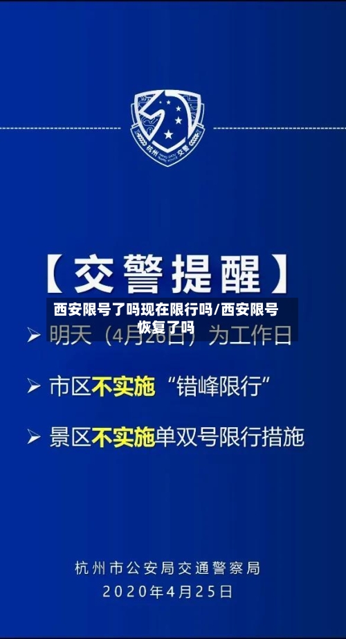 西安限号了吗现在限行吗/西安限号恢复了吗