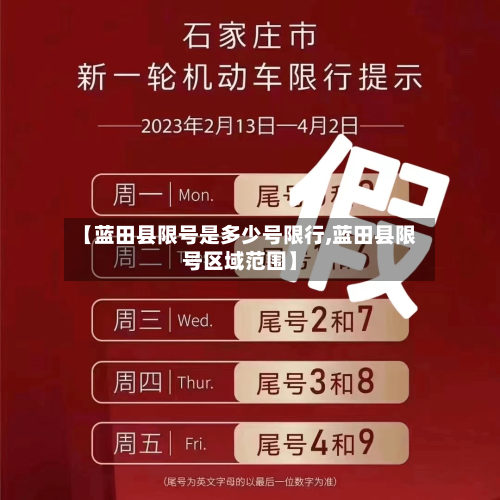 【蓝田县限号是多少号限行,蓝田县限号区域范围】