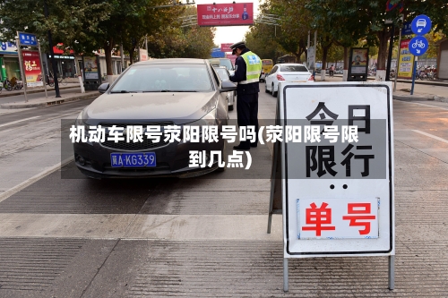 机动车限号荥阳限号吗(荥阳限号限到几点)