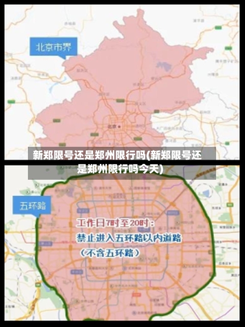 新郑限号还是郑州限行吗(新郑限号还是郑州限行吗今天)