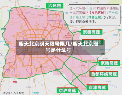 明天北京明天限号限几/明天北京限号是什么号