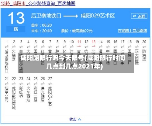 咸阳路限行吗今天限号(咸阳限行时间几点到几点2021年)
