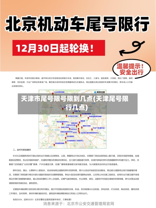 天津市尾号限号限到几点(天津尾号限行几点)