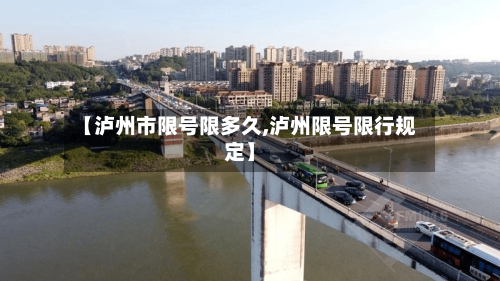 【泸州市限号限多久,泸州限号限行规定】
