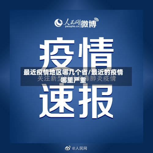 最近疫情地区哪几个省/最近的疫情哪里严重