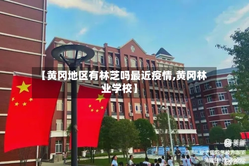 【黄冈地区有林芝吗最近疫情,黄冈林业学校】