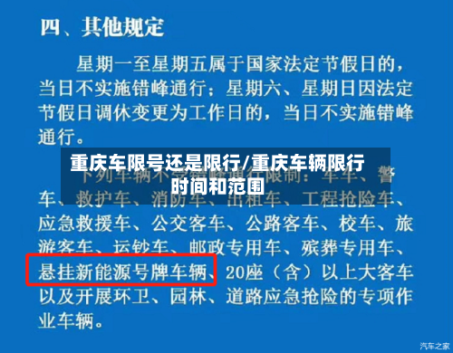 重庆车限号还是限行/重庆车辆限行时间和范围