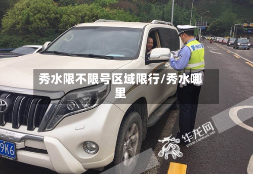 秀水限不限号区域限行/秀水哪里