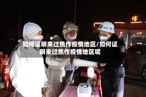 如何证明来过焦作疫情地区/如何证明来过焦作疫情地区呢