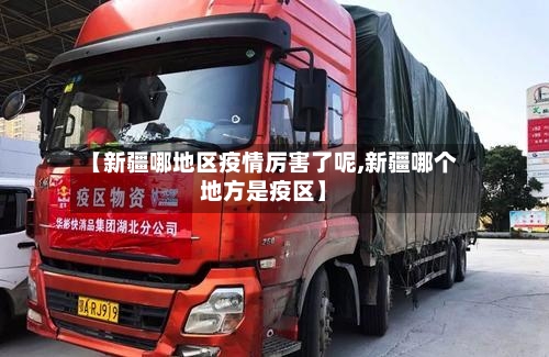 【新疆哪地区疫情厉害了呢,新疆哪个地方是疫区】