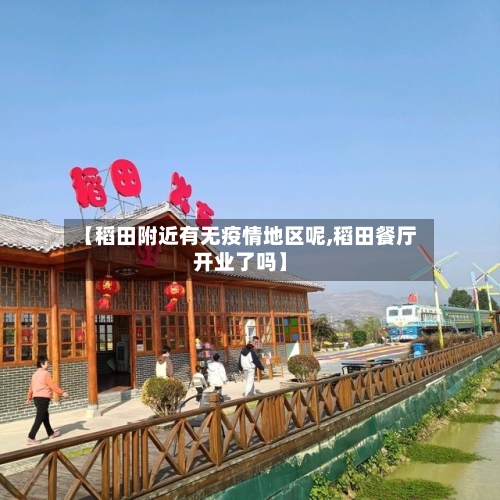 【稻田附近有无疫情地区呢,稻田餐厅开业了吗】