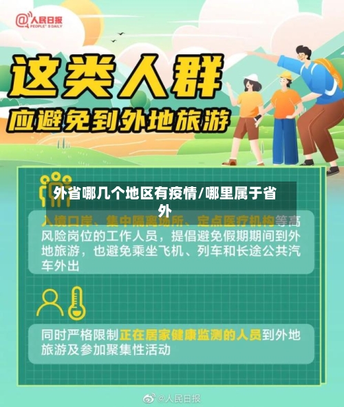 外省哪几个地区有疫情/哪里属于省外