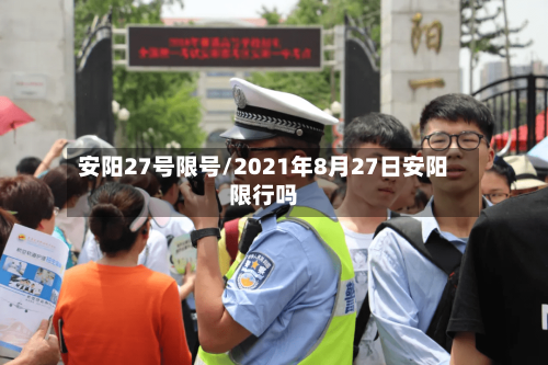安阳27号限号/2021年8月27日安阳限行吗