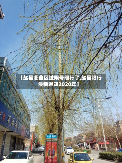 【赵县哪些区域限号限行了,赵县限行最新通知2020年】