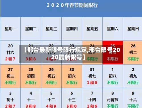 【邢台最新限号限行规定,邢台限号2020最新限号】