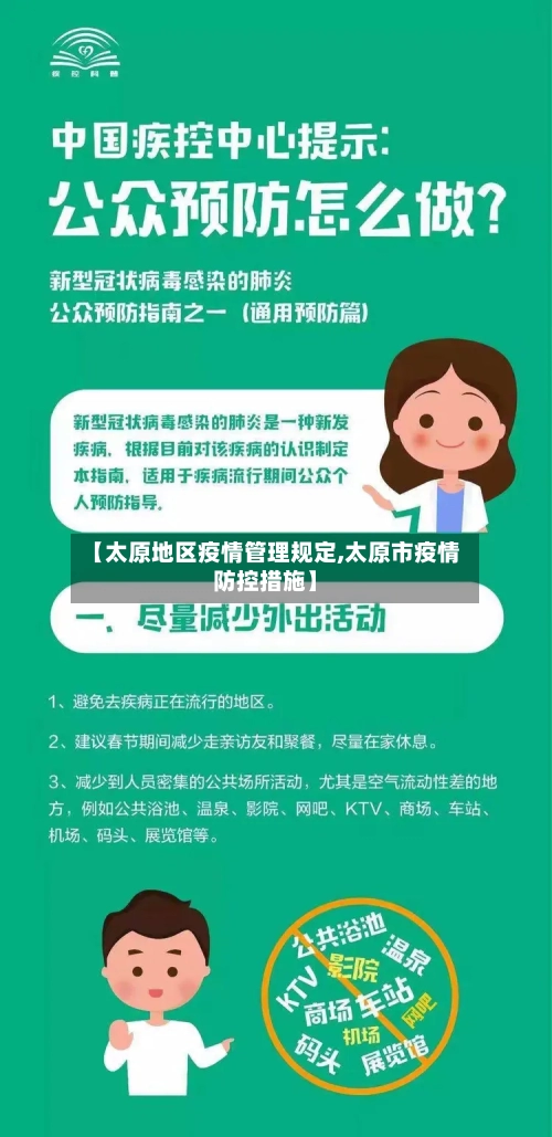 【太原地区疫情管理规定,太原市疫情防控措施】