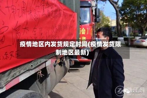 疫情地区内发货规定时间(疫情发货限制地区最新)