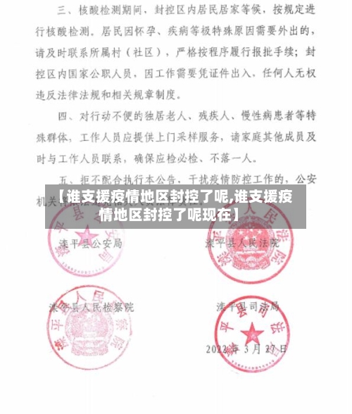 【谁支援疫情地区封控了呢,谁支援疫情地区封控了呢现在】
