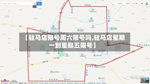 【驻马店限号周六限号吗,驻马店星期一到星期五限号】