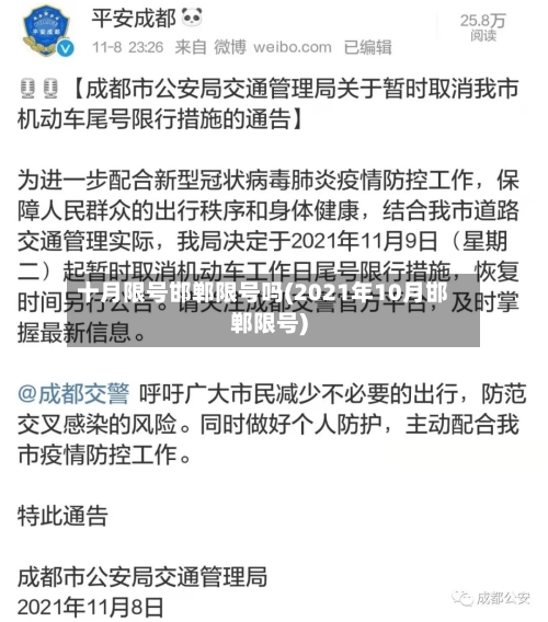 十月限号邯郸限号吗(2021年10月邯郸限号)