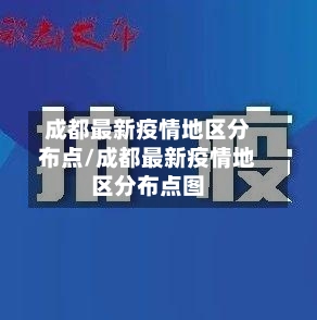 成都最新疫情地区分布点/成都最新疫情地区分布点图