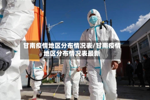 甘南疫情地区分布情况表/甘南疫情地区分布情况表最新