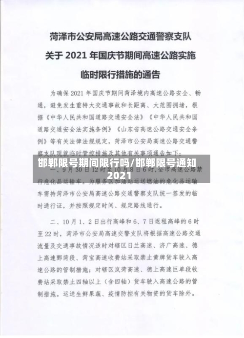 邯郸限号期间限行吗/邯郸限号通知2021