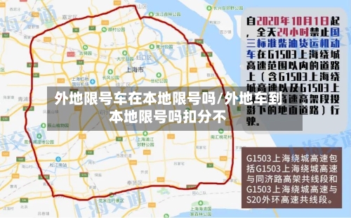 外地限号车在本地限号吗/外地车到本地限号吗扣分不