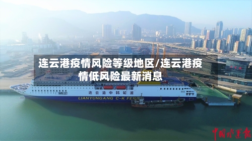 连云港疫情风险等级地区/连云港疫情低风险最新消息