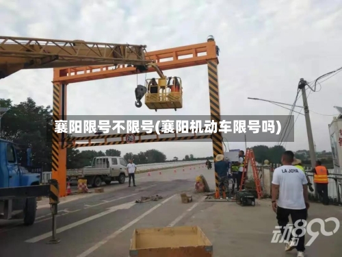 襄阳限号不限号(襄阳机动车限号吗)