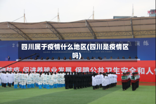 四川属于疫情什么地区(四川是疫情区吗)