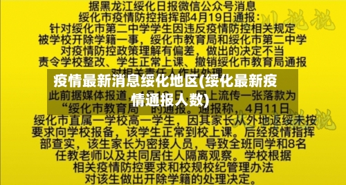 疫情最新消息绥化地区(绥化最新疫情通报人数)