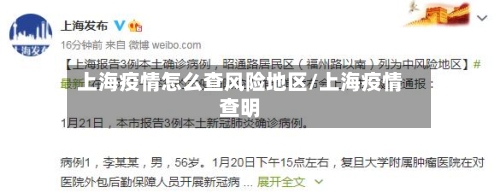 上海疫情怎么查风险地区/上海疫情查明