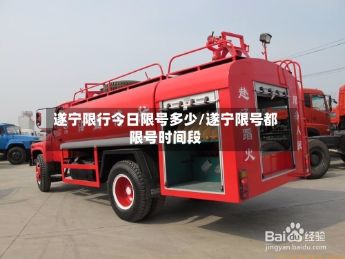 遂宁限行今日限号多少/遂宁限号都限号时间段