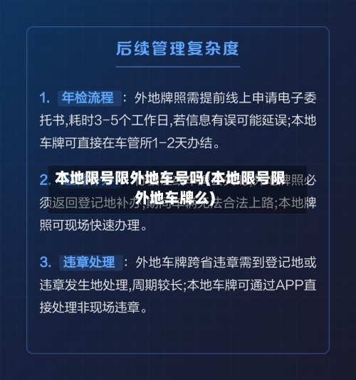 本地限号限外地车号吗(本地限号限外地车牌么)