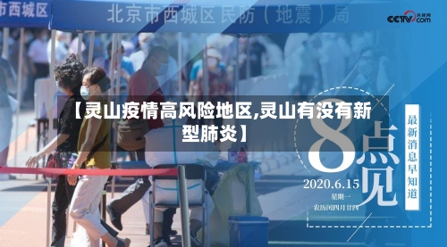 【灵山疫情高风险地区,灵山有没有新型肺炎】