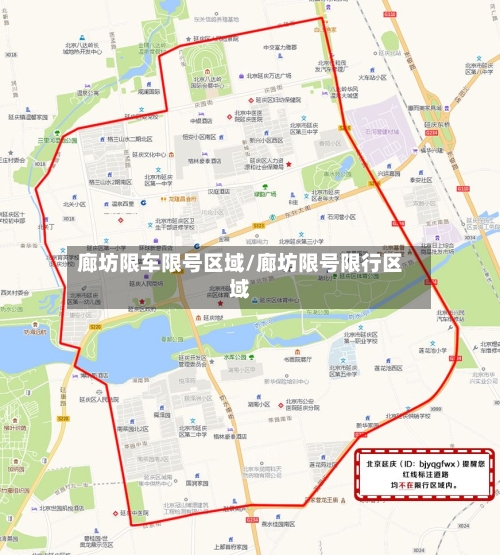 廊坊限车限号区域/廊坊限号限行区域