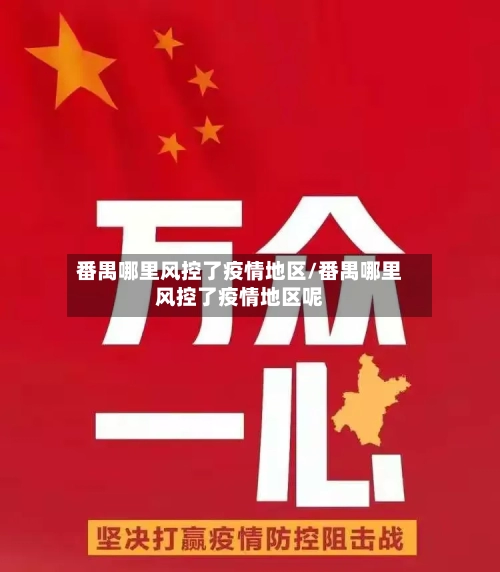 番禺哪里风控了疫情地区/番禺哪里风控了疫情地区呢