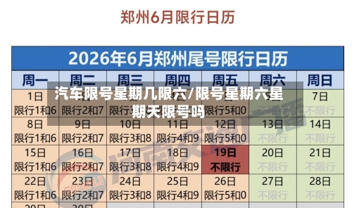 汽车限号星期几限六/限号星期六星期天限号吗