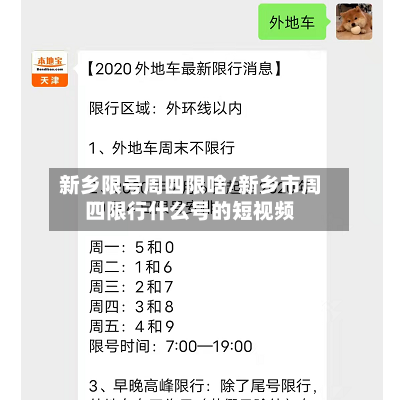 新乡限号周四限啥/新乡市周四限行什么号的短视频