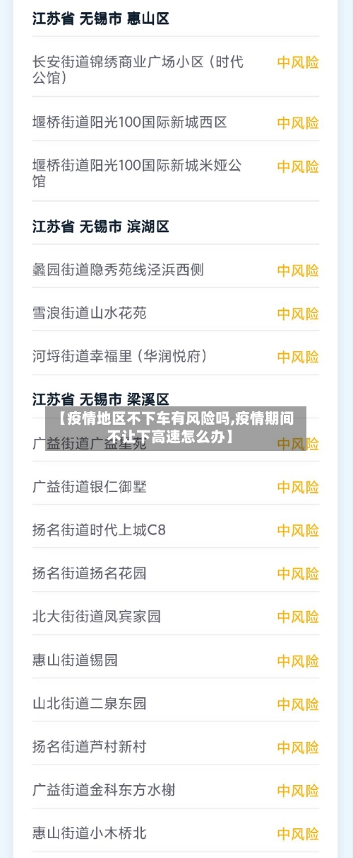 【疫情地区不下车有风险吗,疫情期间不让下高速怎么办】