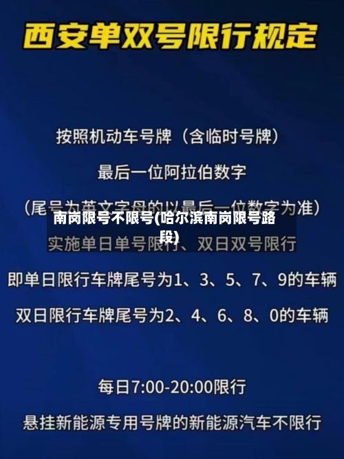 南岗限号不限号(哈尔滨南岗限号路段)