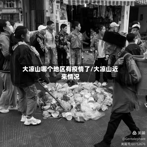 大凉山哪个地区有疫情了/大凉山近来情况