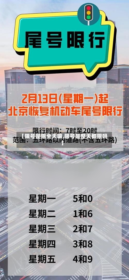【限号是限全天嘛,限号是整天都限吗】