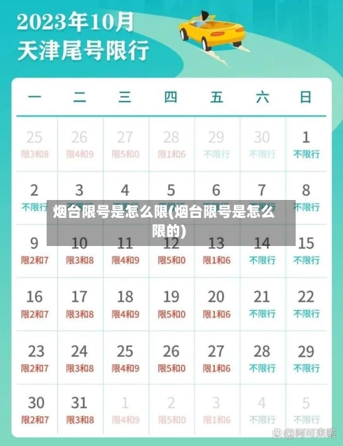 烟台限号是怎么限(烟台限号是怎么限的)