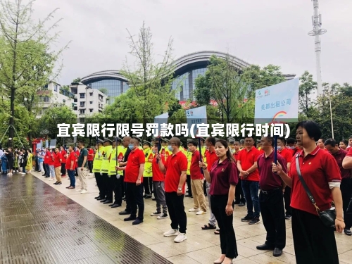 宜宾限行限号罚款吗(宜宾限行时间)