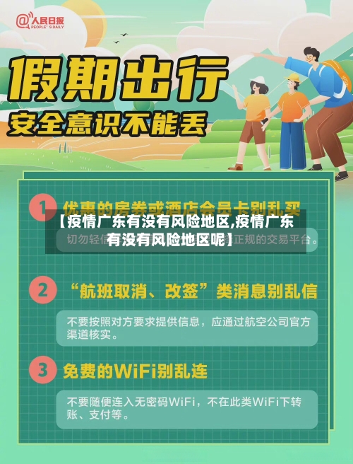 【疫情广东有没有风险地区,疫情广东有没有风险地区呢】