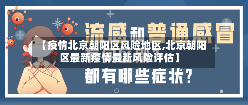 【疫情北京朝阳区风险地区,北京朝阳区最新疫情最新风险评估】
