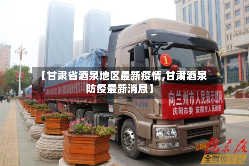 【甘肃省酒泉地区最新疫情,甘肃酒泉防疫最新消息】