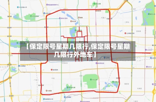 【保定限号星期几限行,保定限号星期几限行外地车】